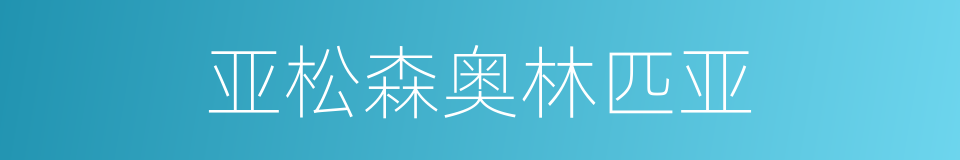 亚松森奥林匹亚的同义词