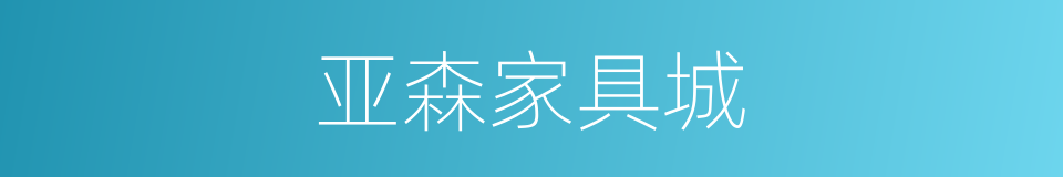 亚森家具城的同义词