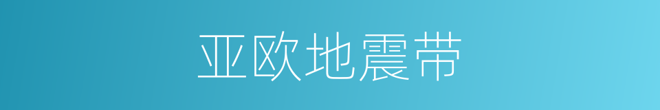亚欧地震带的同义词