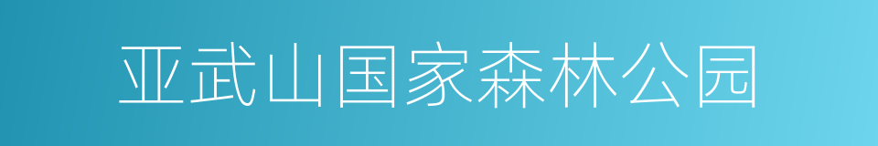 亚武山国家森林公园的同义词