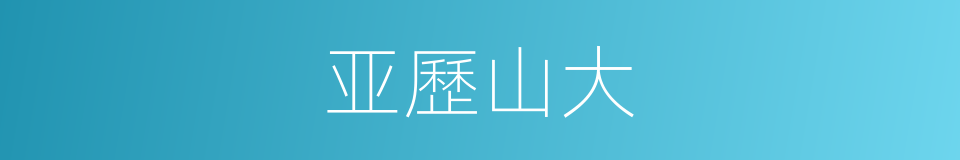 亚歷山大的同義詞