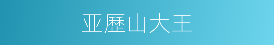 亚歷山大王的同義詞