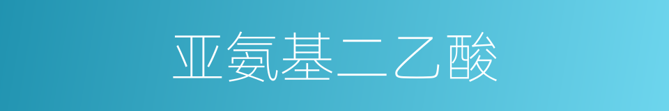 亚氨基二乙酸的同义词