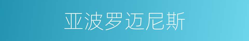 亚波罗迈尼斯的同义词