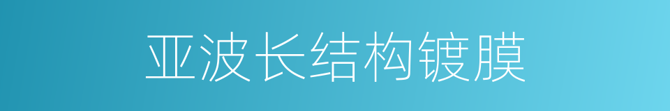 亚波长结构镀膜的同义词