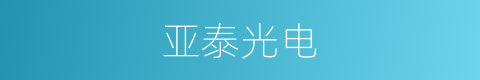 亚泰光电的同义词