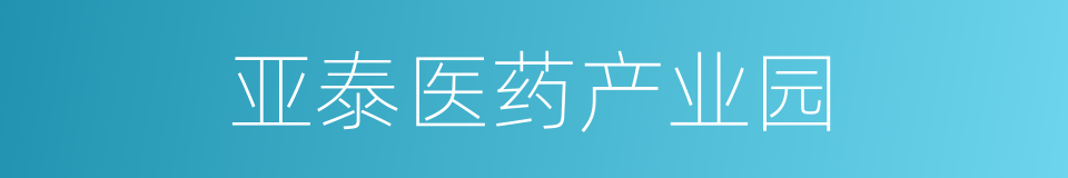 亚泰医药产业园的同义词