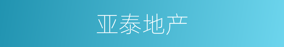 亚泰地产的同义词