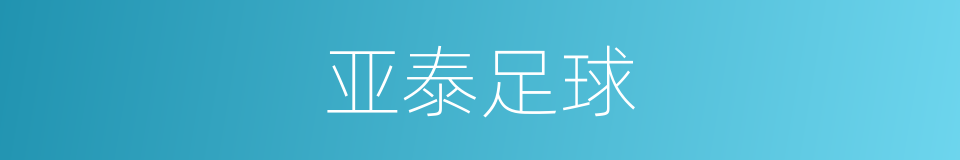 亚泰足球的同义词