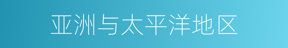亚洲与太平洋地区的同义词