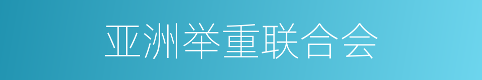 亚洲举重联合会的同义词