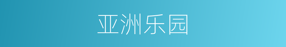 亚洲乐园的同义词