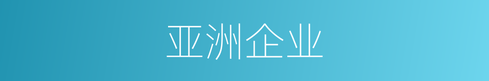 亚洲企业的同义词