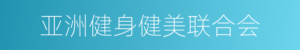 亚洲健身健美联合会的同义词