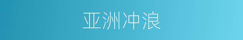 亚洲冲浪的同义词