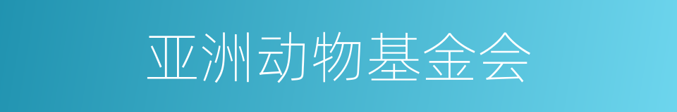 亚洲动物基金会的同义词