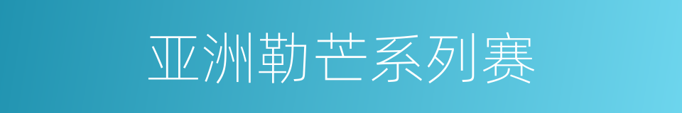 亚洲勒芒系列赛的同义词