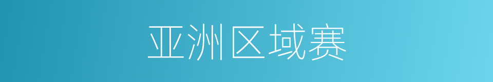 亚洲区域赛的同义词
