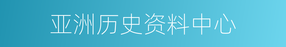 亚洲历史资料中心的同义词
