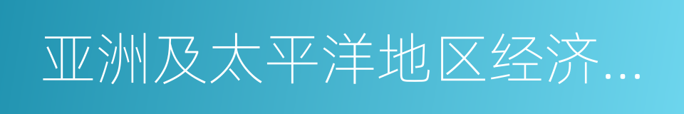 亚洲及太平洋地区经济展望的同义词