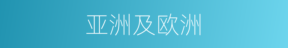 亚洲及欧洲的同义词
