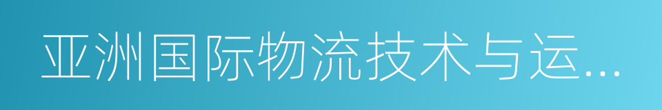 亚洲国际物流技术与运输系统展览会的同义词