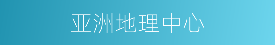 亚洲地理中心的同义词