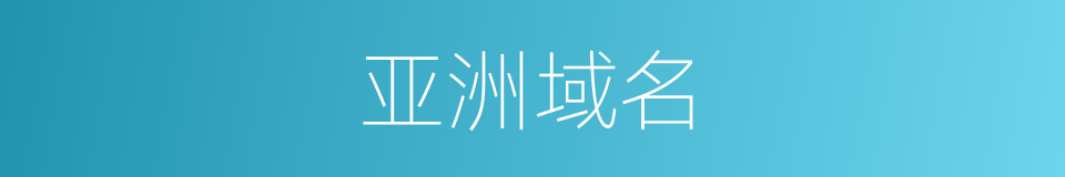 亚洲域名的意思