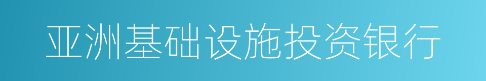 亚洲基础设施投资银行的同义词