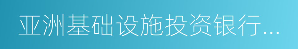 亚洲基础设施投资银行协定的同义词