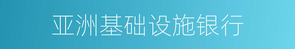 亚洲基础设施银行的同义词