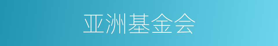 亚洲基金会的同义词