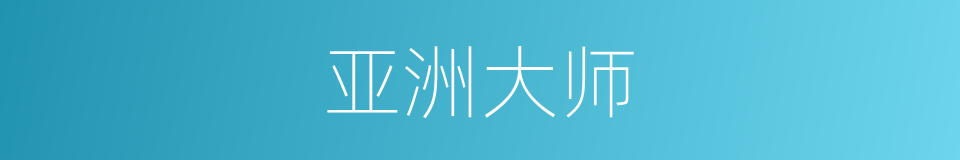亚洲大师的同义词