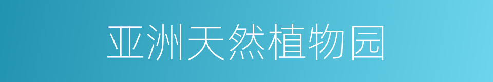 亚洲天然植物园的同义词