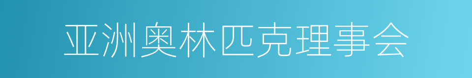 亚洲奥林匹克理事会的同义词