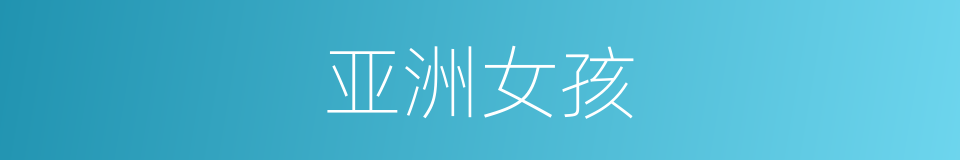 亚洲女孩的同义词