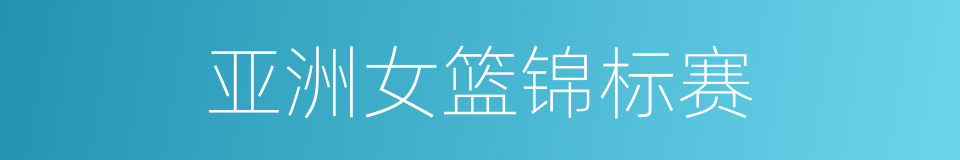 亚洲女篮锦标赛的同义词