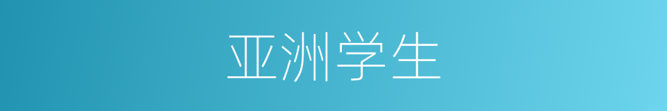 亚洲学生的同义词