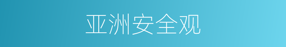 亚洲安全观的同义词
