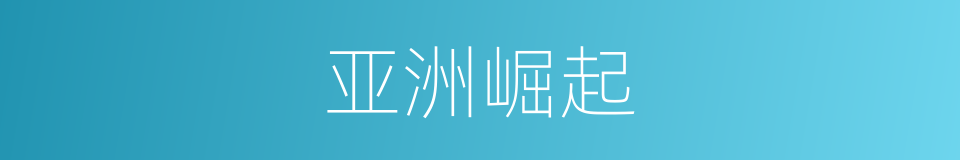 亚洲崛起的同义词