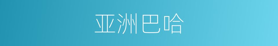 亚洲巴哈的同义词