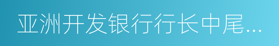 亚洲开发银行行长中尾武彦的同义词