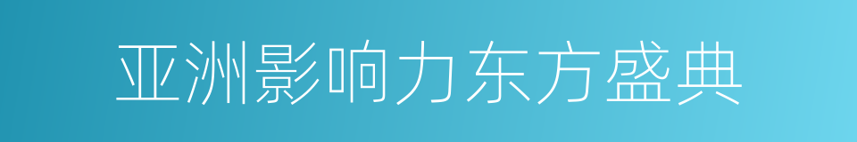 亚洲影响力东方盛典的同义词