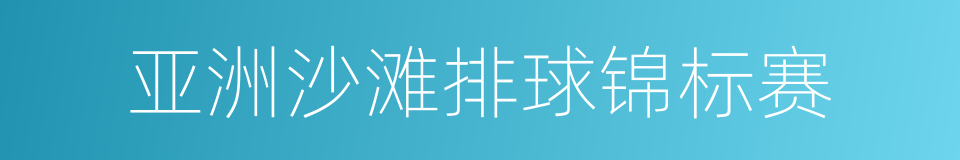 亚洲沙滩排球锦标赛的同义词