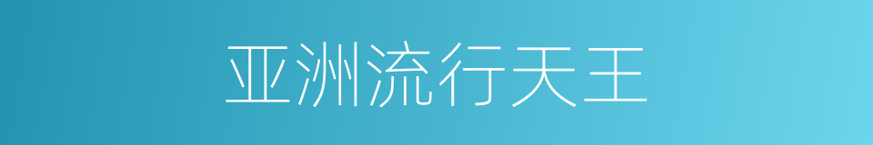亚洲流行天王的同义词