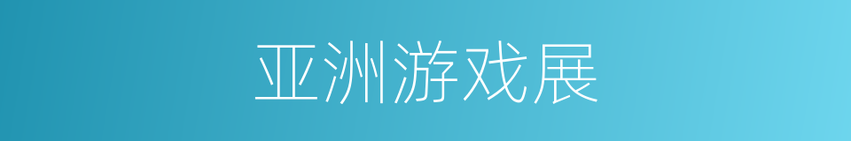 亚洲游戏展的同义词