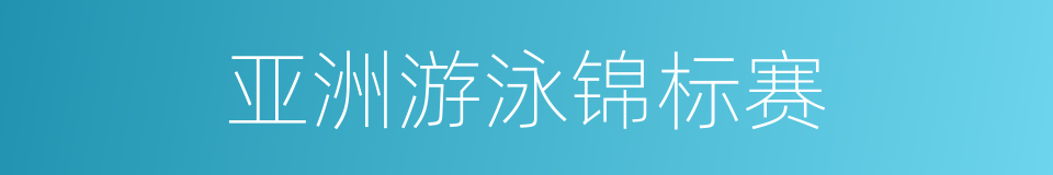 亚洲游泳锦标赛的同义词