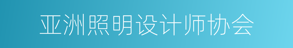 亚洲照明设计师协会的同义词
