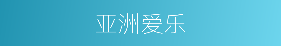 亚洲爱乐的同义词