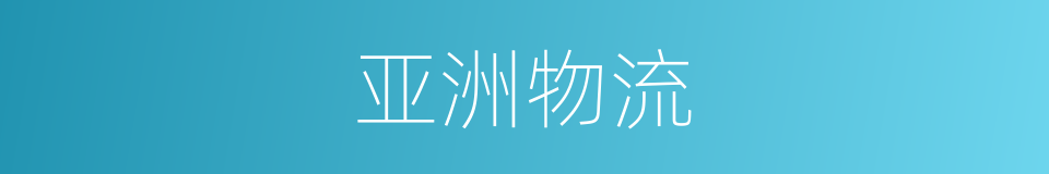 亚洲物流的同义词